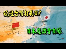 桃園網友預測劇本:中國坐等美日自爆!台灣最後應該會被和平接收!